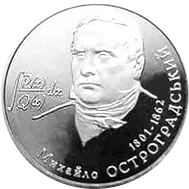 Михайло Остроградський — реверс