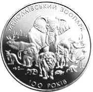 100 років Миколаївському зоопарку — реверс