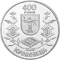 400 років Кролевцю — реверс