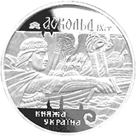 Аскольд — аверс