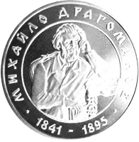 Михайло Драгоманов — реверс