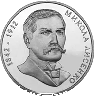 Микола Лисенко — реверс