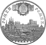 Місто Ромни - 1100 років — реверс