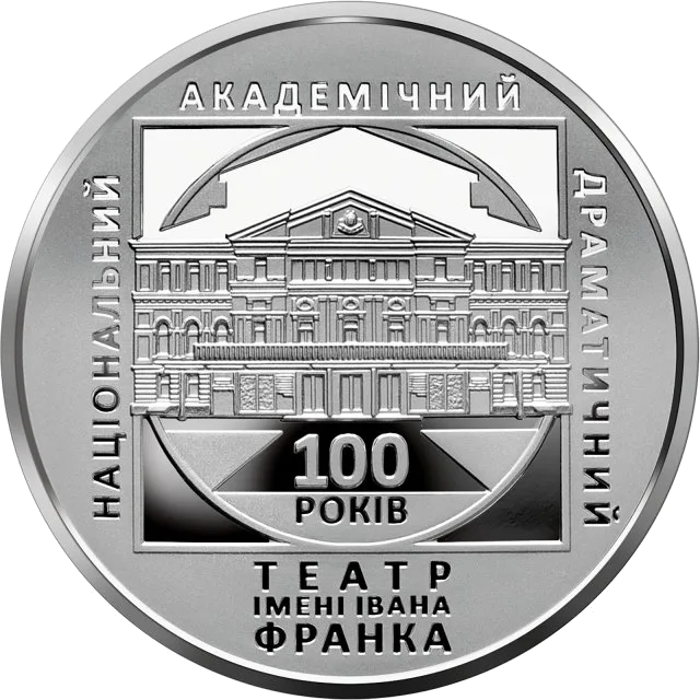 100 років Національному академічному драматичному театру імені Івана Франка — реверс