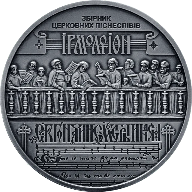 Україна - Білорусь. Духовна спадщина - Ірмологіон