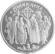 Свято Великодня — реверс