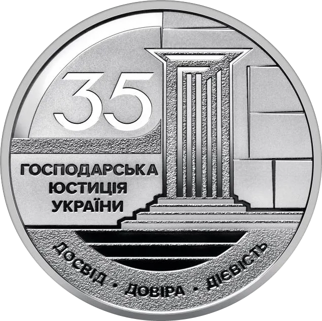 Господарська юстиція України — аверс