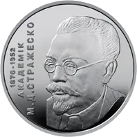 Микола Стражеско — реверс