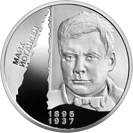 Розстріляне відродження. Майк Йогансен — аверс