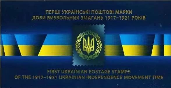100-річчя випуску перших поштових марок України — інфо 3