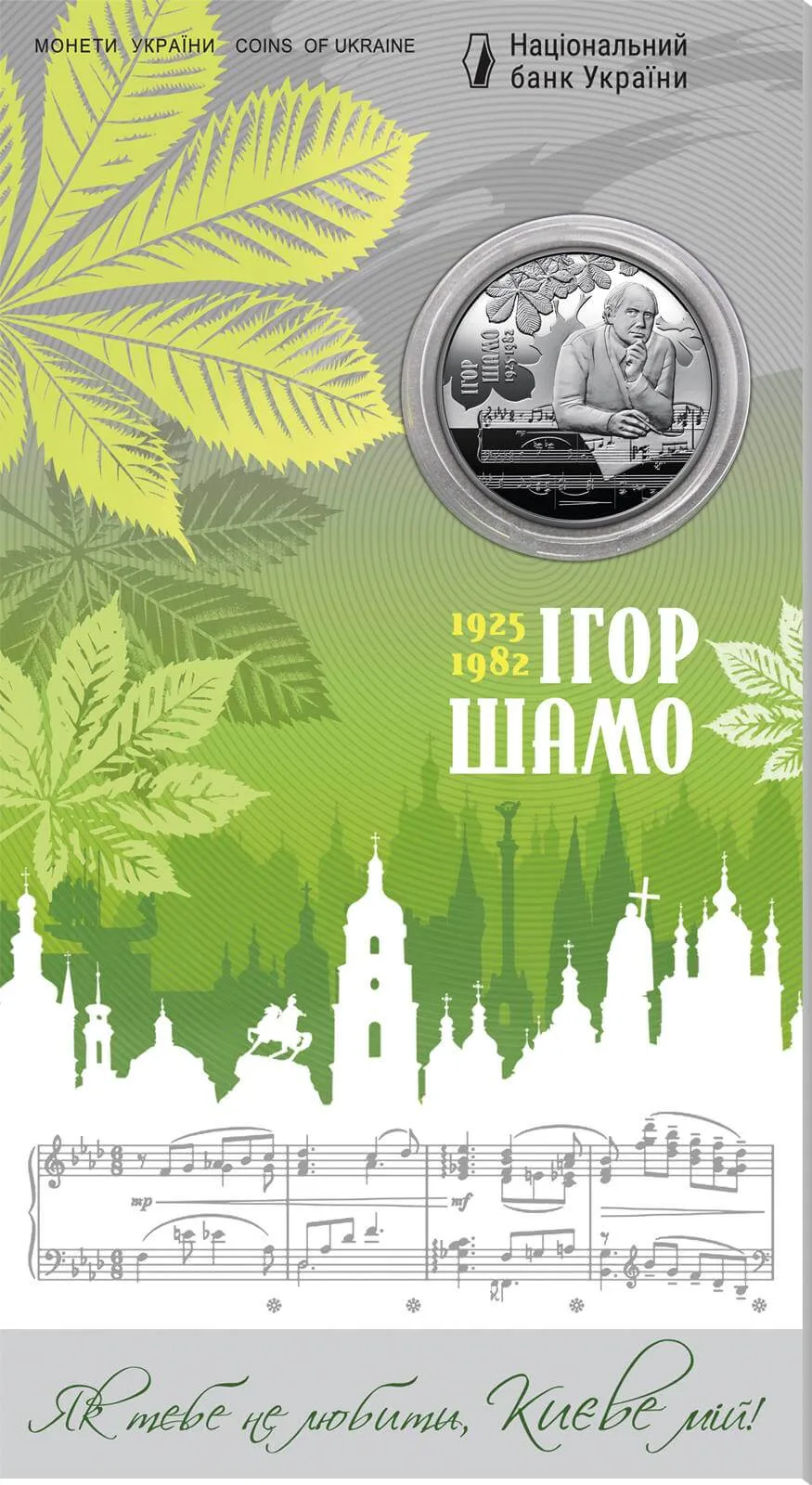 100 років від дня народження Ігоря Шамо — інфо 2