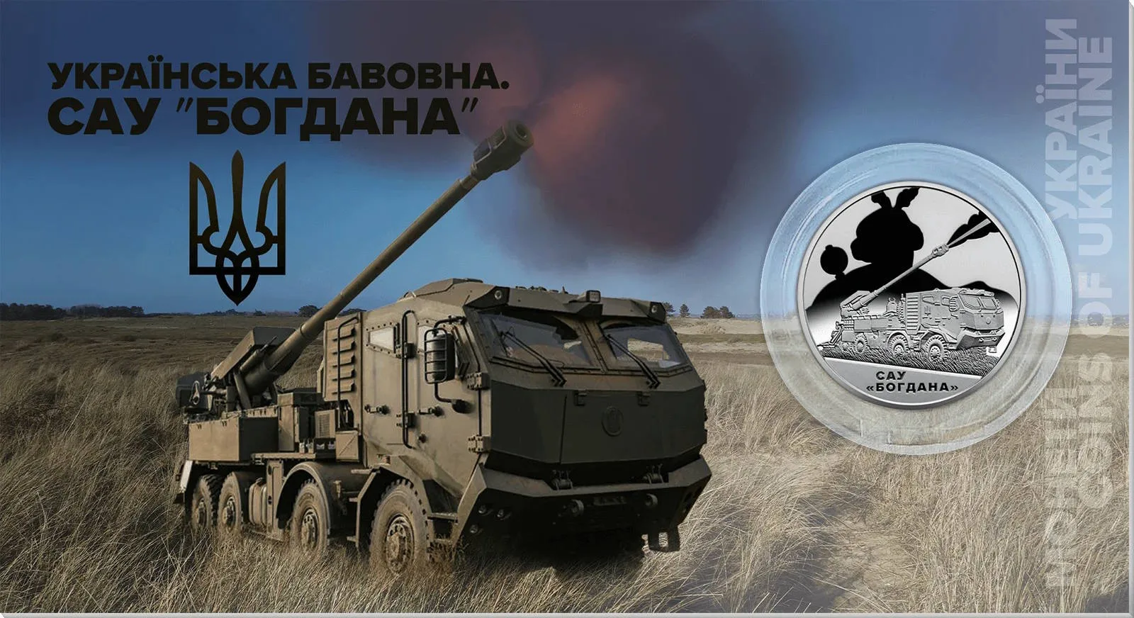 «Українська бавовна. САУ “Богдана” — інфо 2