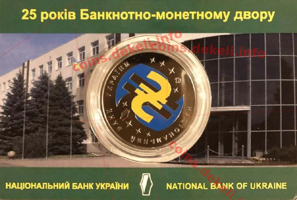  Банкнотно-монетний двір. 25 років — інфо 1