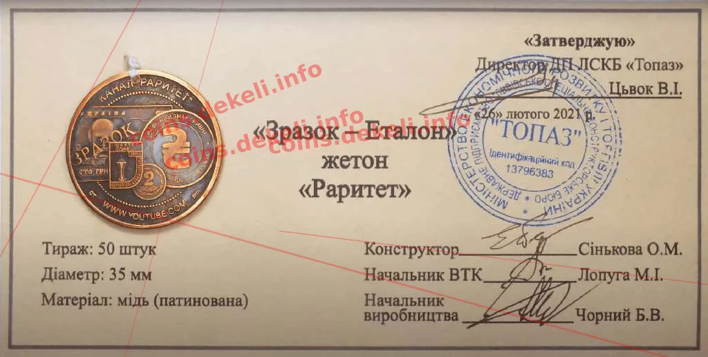 Раритет — інфо