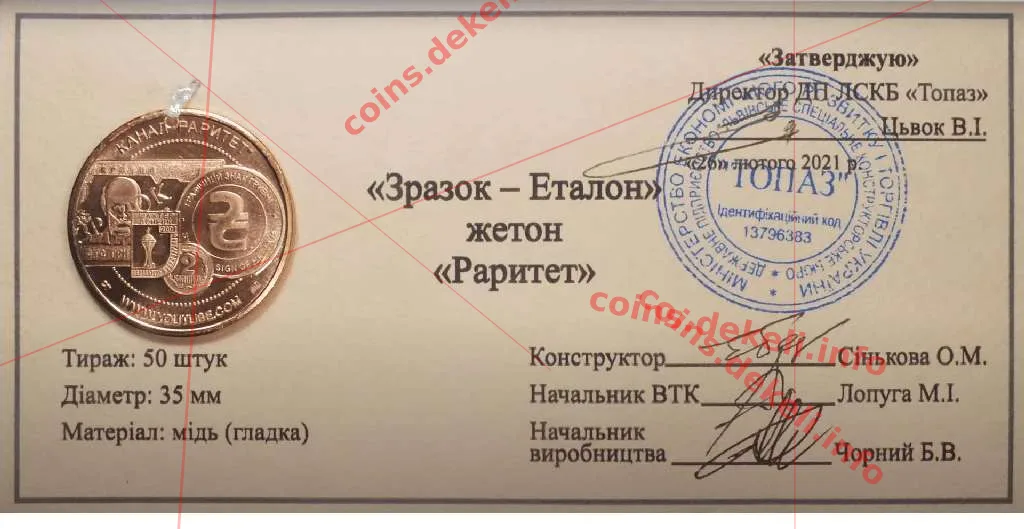 Раритет — інфо