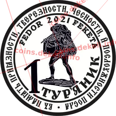1 тур'яник — інфо