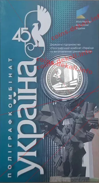 Поліграфкомбінат УКРАЇНА 45 років — інфо 1