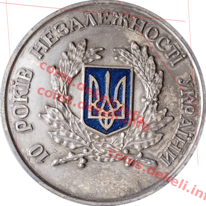 10 років Незалежності України — аверс