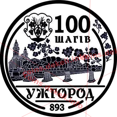 100 шагів. Ужгород — аверс