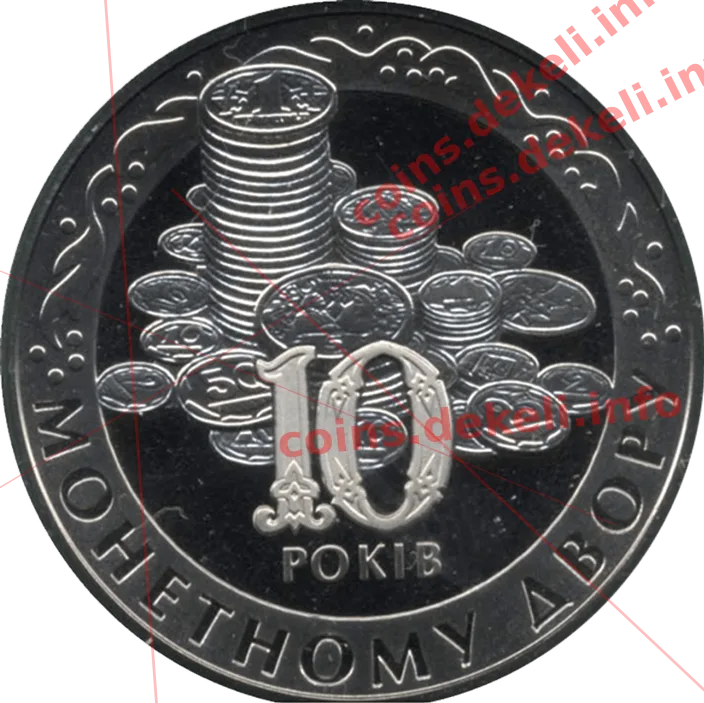 Монетний двір. 10 років