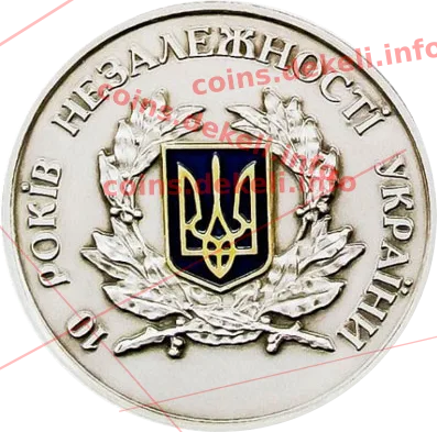 10 років Незалежності України — аверс