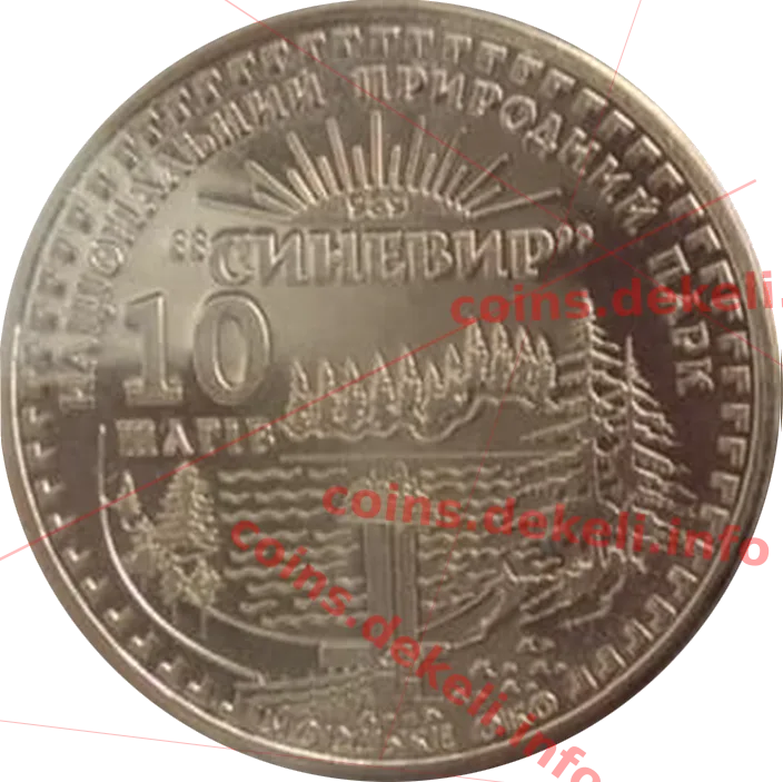 10 шагів Синевір — аверс