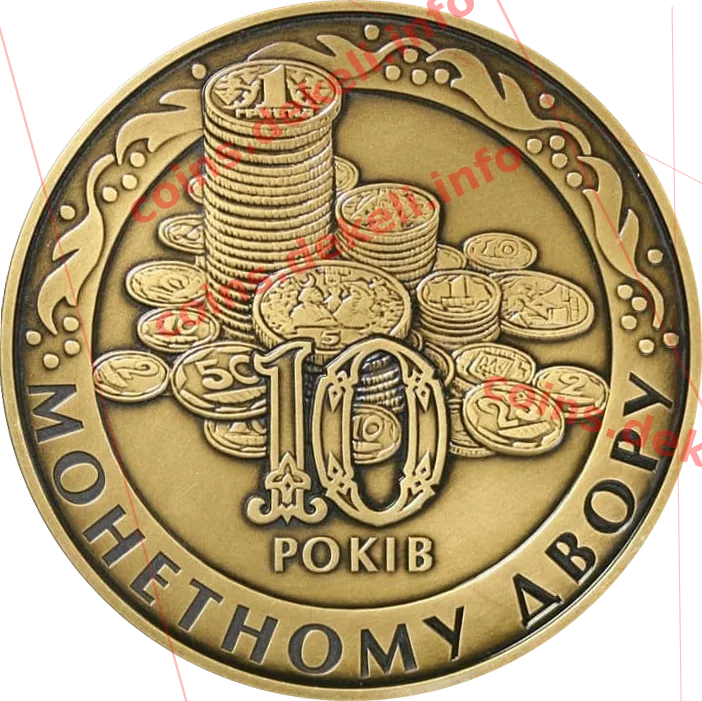 Монетний двір. 10 років