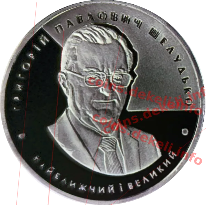 Шелудько Г.П. — аверс