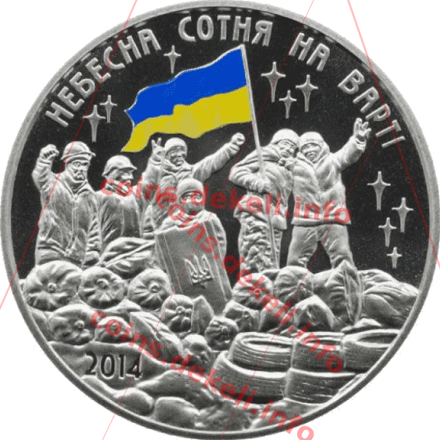 Небесна сотня на варті — аверс
