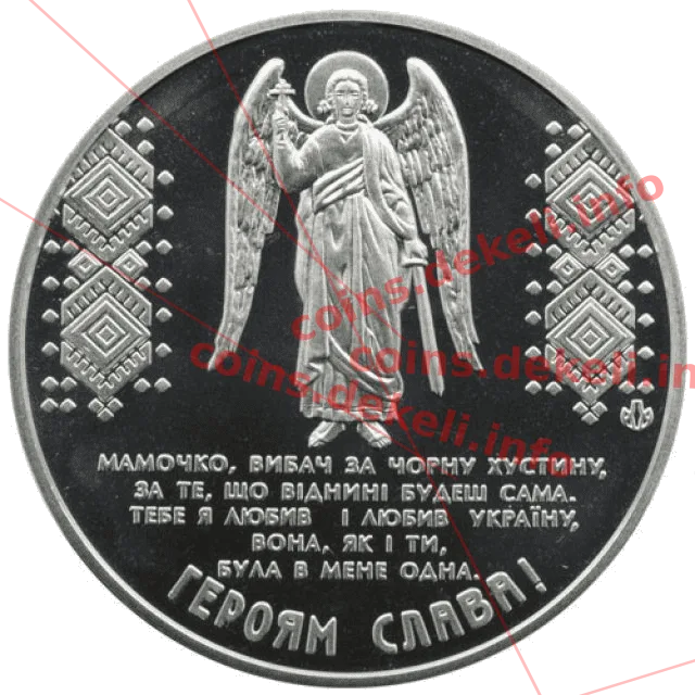 Небесна сотня на варті — реверс