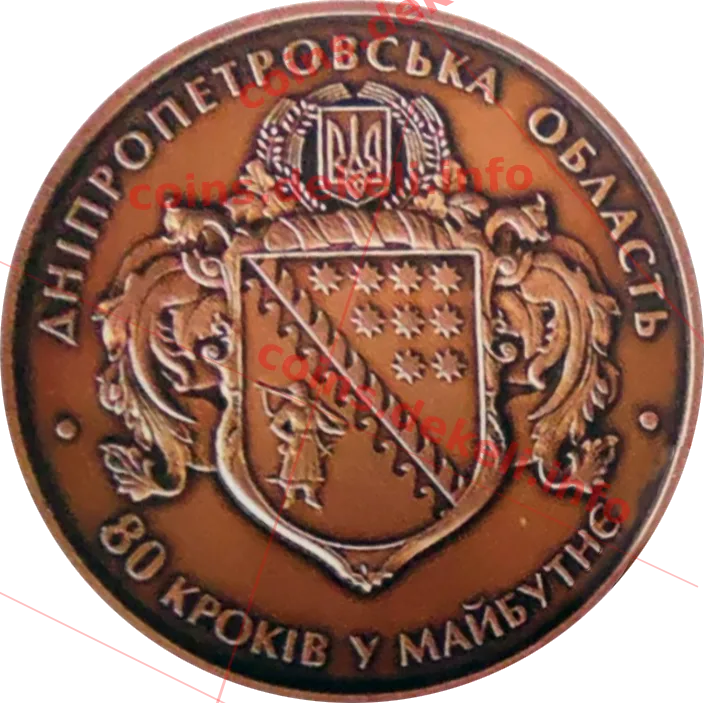 Дніпровська область 80 років — аверс