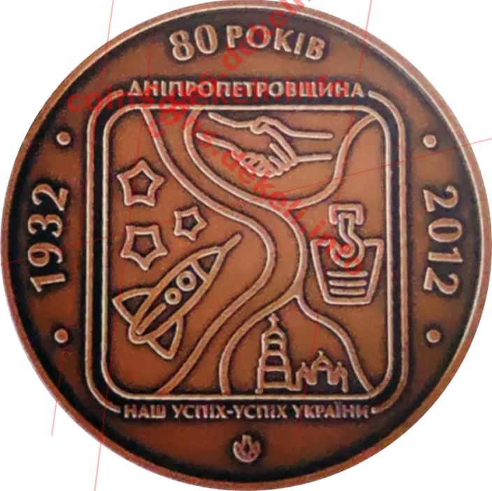 Дніпровська область 80 років — реверс