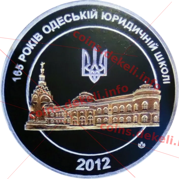 Одеська юридична школа 165 років — аверс