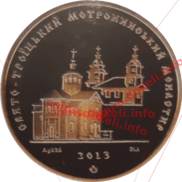 Свято-Троїцький мотронинський монастир — аверс