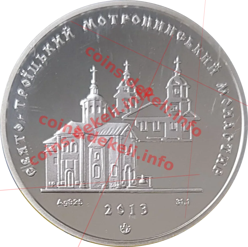 Свято-Троїцький мотронинський монастир — аверс