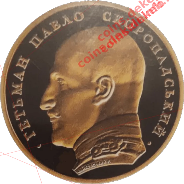Павло Скоропадський — аверс