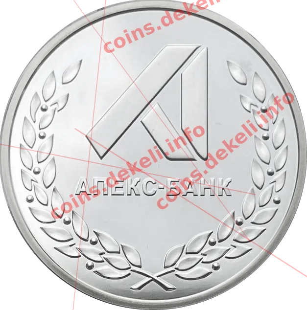 Апекс-банк. 5 років — аверс