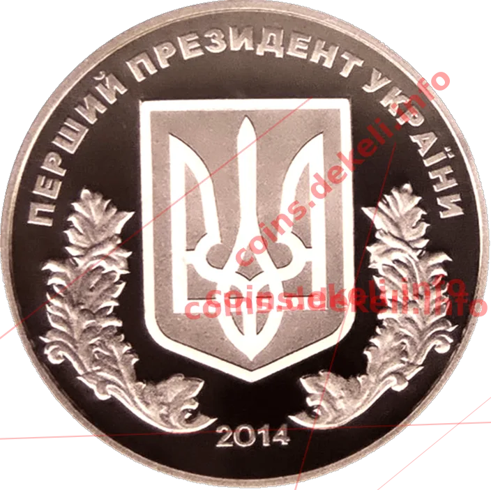 Леонід Кравчук. 80 років — аверс