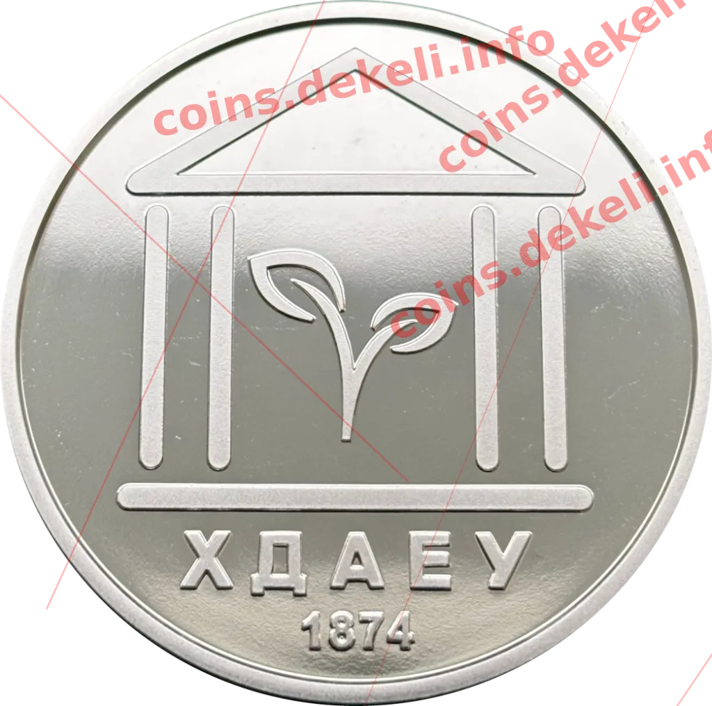 150 років ХДАЕУ — реверс