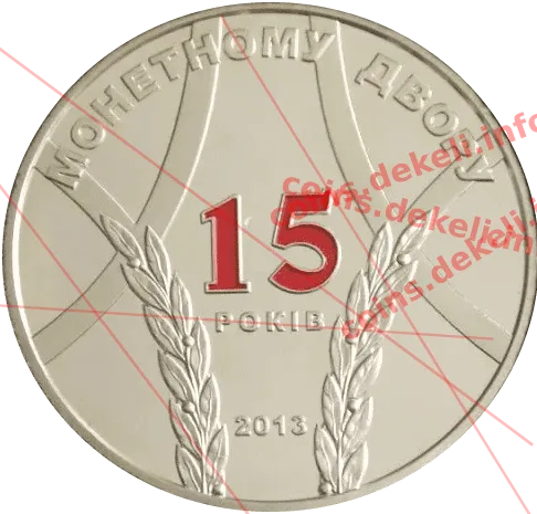 Банкнотно-монетний двір України 15 років — аверс