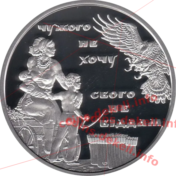 25 річниця Незалежності України. Чужого не хочу. свого не віддам — аверс