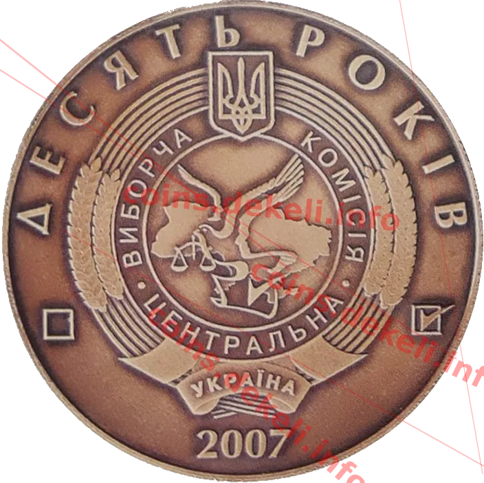 Центральна виборча комісія — аверс