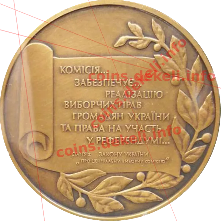 Центральна виборча комісія — реверс