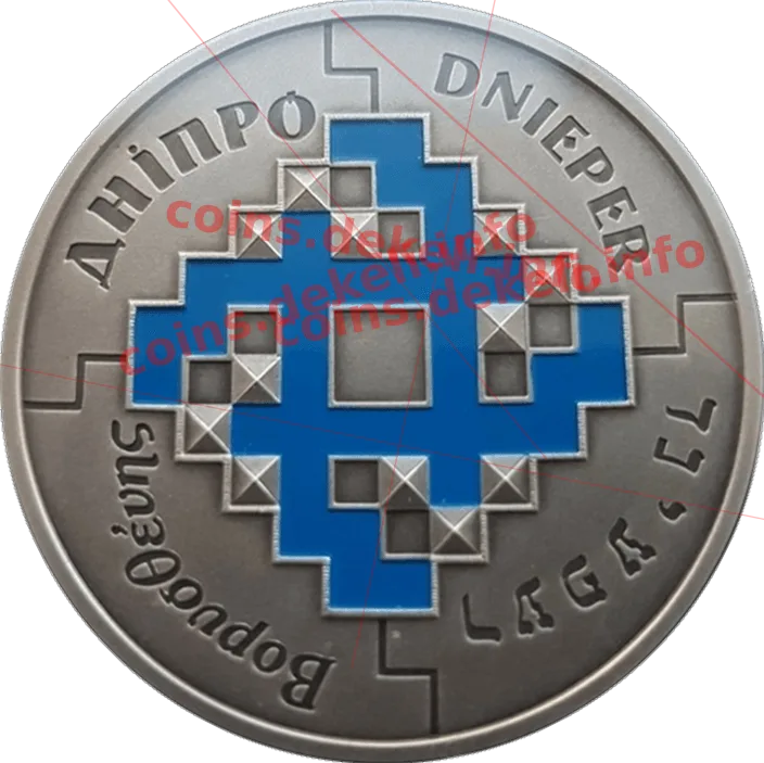 Дніпро — аверс