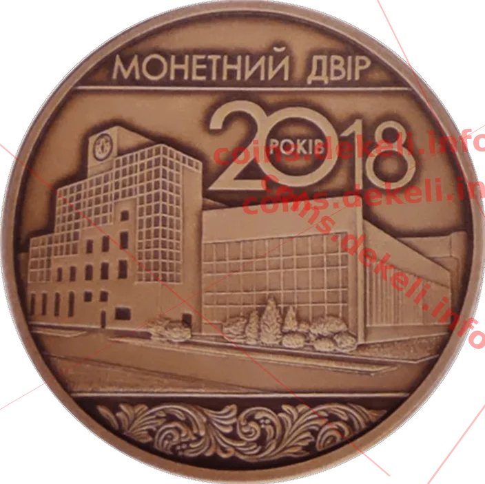 20 років Монетному двору України — реверс