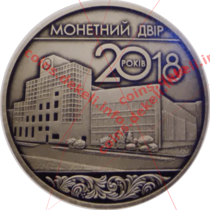 20 років Монетному двору України