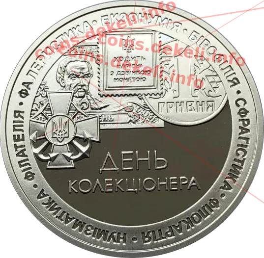 День коллекционера — аверс