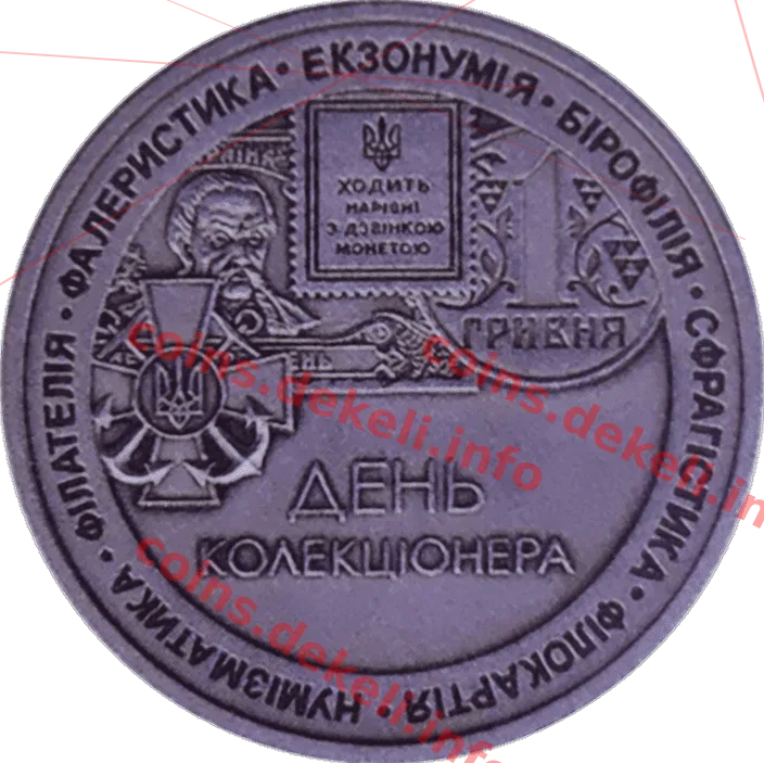 День коллекционера — аверс