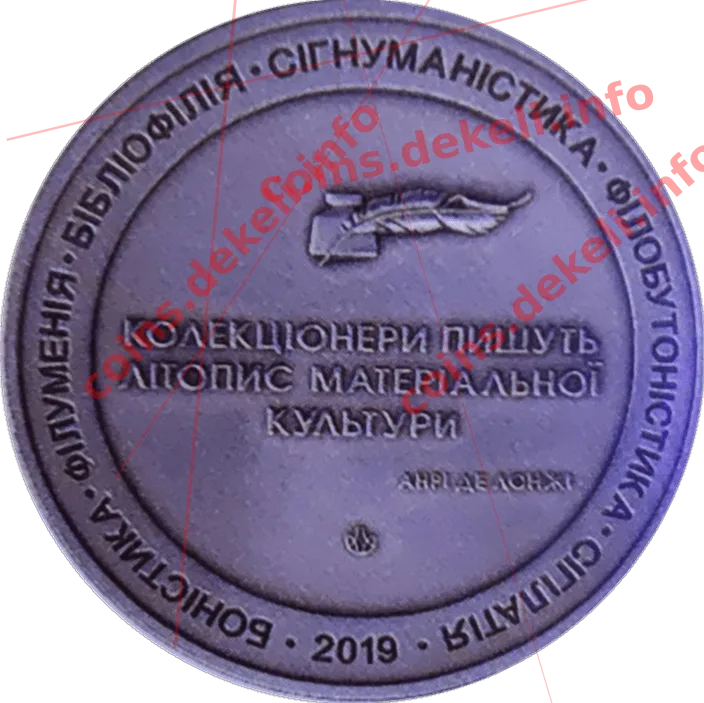 День коллекционера — реверс