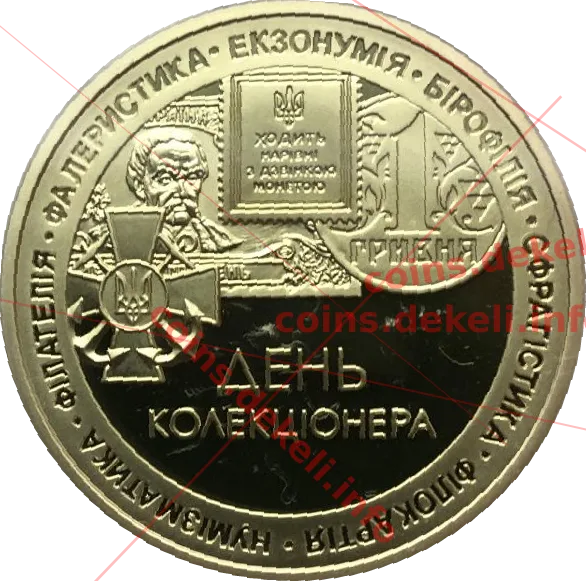 День коллекционера — аверс